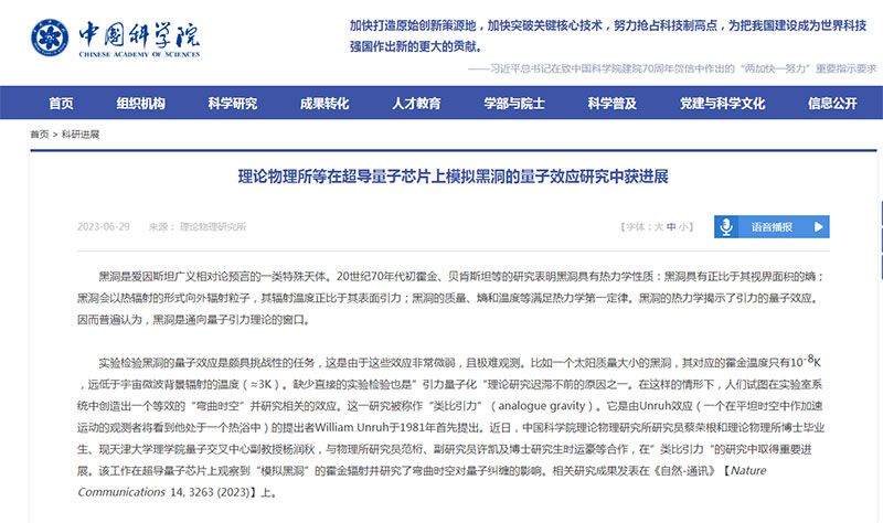 中国超导量子芯片上模拟黑洞的量子效应研究突破