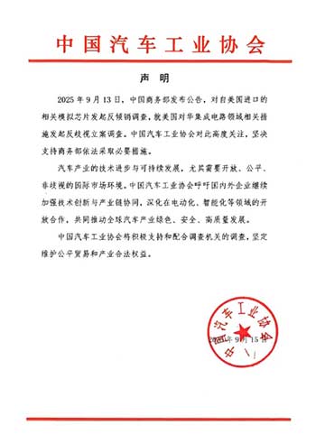 中国汽车工业协会模拟芯片发起反倾销调查声明